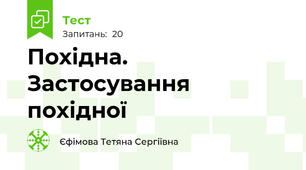  Похідна. Застосування похідної