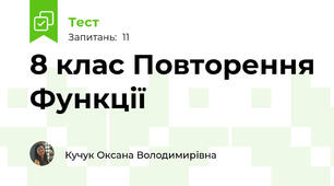  8 клас Повторення Функції