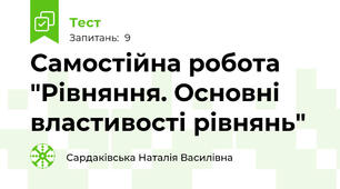 Самостійна робота "Рівняння. Основні властивості рівнянь"