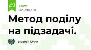 Метод поділу на підзадачі.