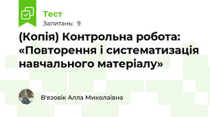 (Копія) Контрольна робота: «Повторення і систематизація навчального матеріалу»