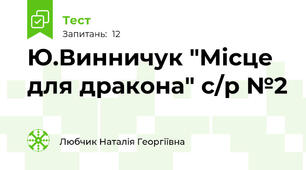 Ю.Винничук "Місце для дракона" с/р №2