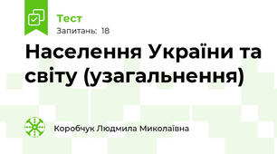 Населення України та світу (узагальнення)
