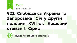 § 23.  Слобідська  Україна  та  Запорозька    Січ  у  другій  половині  XVII  ст.    Кошовий  отаман  І.  Сірко