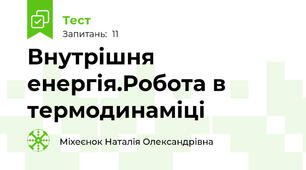 Внутрішня енергія.Робота в термодинаміці