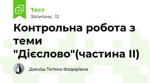 Контрольна робота з теми "Дієслово"(частина ІІ)