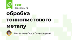 обробка тонколистового металу