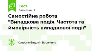 Самостійна робота "Випадкова подія. Частота та ймовірність випадкової події"