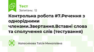 Контрольна робота #7.Речення з однорідними членами.Звертання.Вставні слова та сполучення слів (тестування)