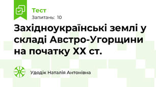 Західноукраїнські землі у складі Австро-Угорщини на початку ХХ ст.