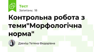 Контрольна робота з теми"Морфологічна норма"