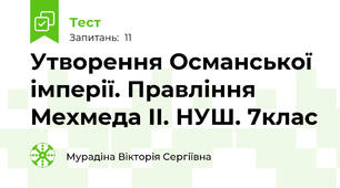Утворення Османської імперії. Правління Мехмеда ІІ. НУШ. 7клас
