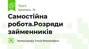Самостійна робота.Розряди займенників