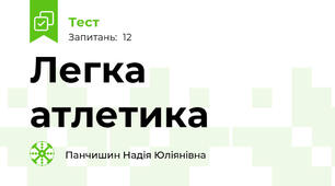 Легка атлетика