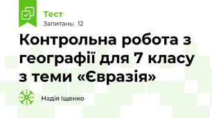 Контрольна робота з географії для 7 класу з теми «Євразія»
