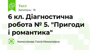 6 кл. Діагностична робота № 5. "Пригоди і романтика" 