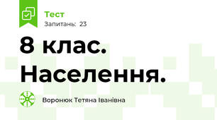 8 клас. Населення. 
