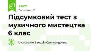 Підсумковий тест з музичного мистецтва 6 клас