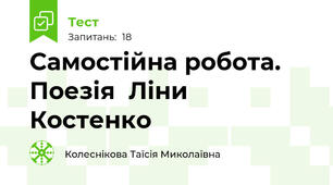 Самостійна робота. Поезія  Ліни Костенко