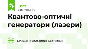 Квантово-оптичні генератори (лазери)