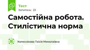Самостійна робота. Стилістична норма