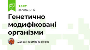 Генетично модифіковані організми 