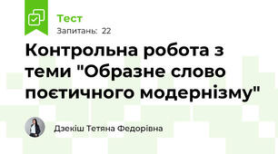 Контрольна робота з теми "Образне слово поєтичного модернізму"