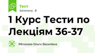 1 Курс Тести по Лекціям 36-37