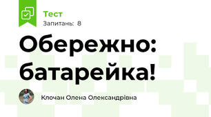 Обережно: батарейка! 