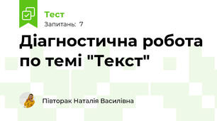 Діагностична робота по темі "Текст"