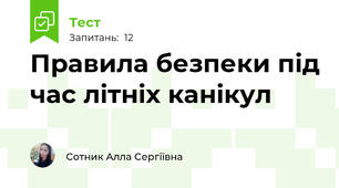 Правила безпеки під час літніх канікул
