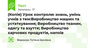 (Копія) Урок контролю знань, умінь учнів з тем:Виробництво машин та устаткування; Виробництво тканин, одягу та взуття; Виробництво харчових продуктів, напоїв
