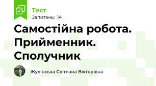  Самостійна робота. Прийменник. Сполучник