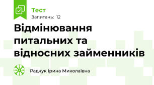 Відмінювання питальних та відносних займенників