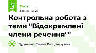 Контрольна робота з теми "Відокремлені члени речення""