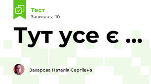 Тут усе є ...