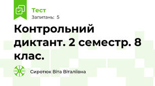 Контрольний диктант. 2 семестр. 8 клас.