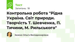 Контрольна робота "Рідна Україна. Світ природи. Творчість Т. Шевченка, П. Тичини, М. Рильського"