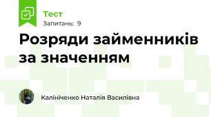 Розряди займенників за значенням