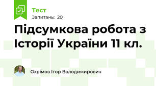 Підсумкова робота з Історії України 11 кл.