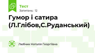 Гумор і сатира (Л.Глібов,С.Руданський)