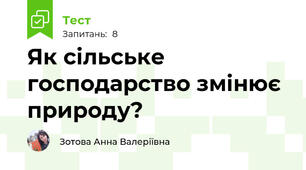 Як сільське господарство змінює природу?