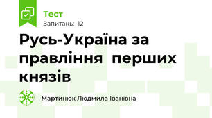 Русь-Україна за правління  перших князів