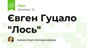 Євген Гуцало "Лось"