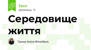 Середовище життя