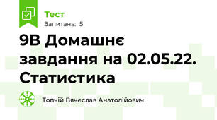 9В Домашнє завдання на 02.05.22. Статистика