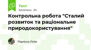 Контрольна робота "Сталий розвиток та раціональне природокористування"