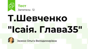 Т.Шевченко "Ісаія. Глава35"