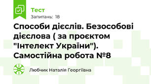 Способи дієслів. Безособові дієслова ( за проєктом "Інтелект України"). Самостійна робота №8