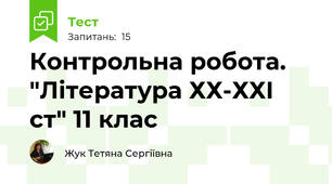 Контрольна робота. "Література ХХ-ХХІ ст" 11 клас